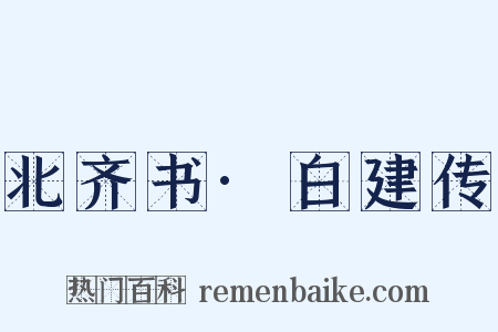 北齐书·白建传是什么意思的图片